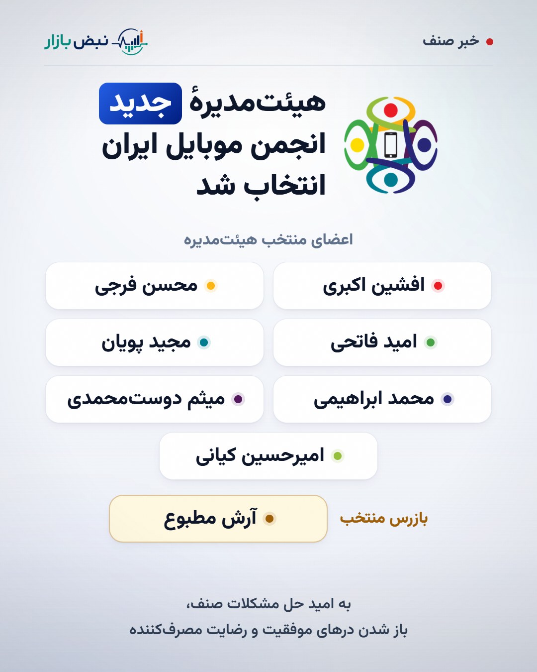 اسامی اعضای هیئتمدیرهٔ جدید و بازرس انجمن موبایل ایران، مهر ۱۴۰۵