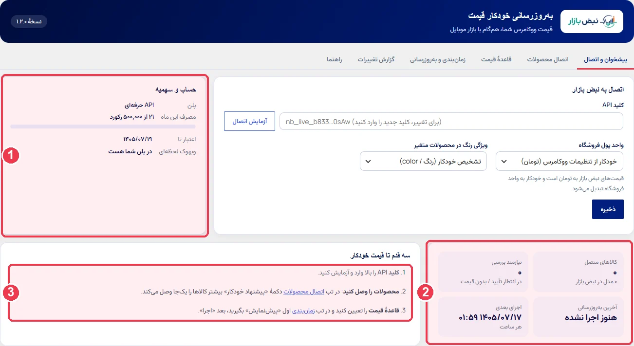 پیشخوان افزونه بعد از اتصال موفق