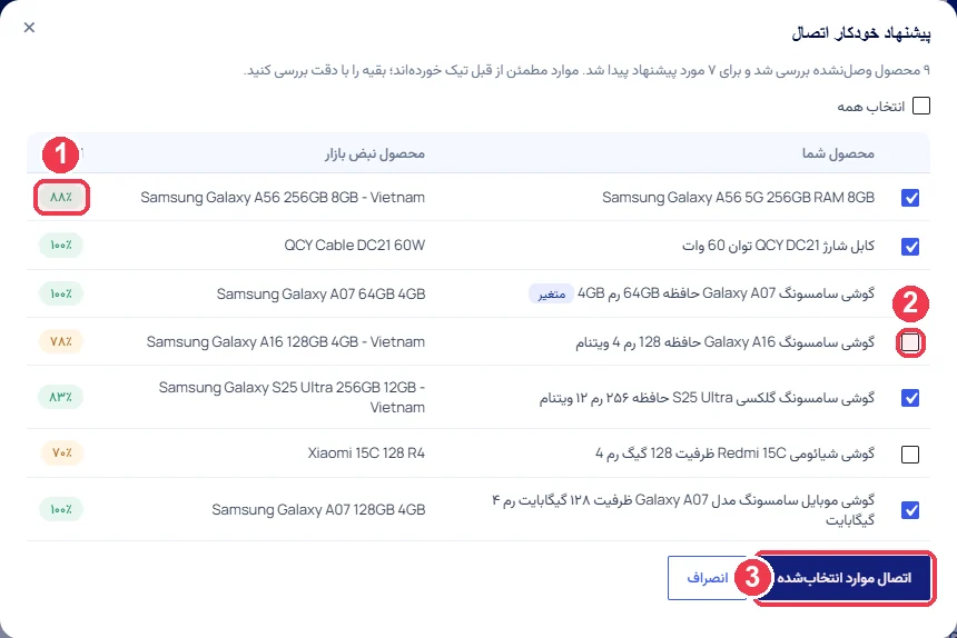 پنجرهٔ پیشنهاد خودکار اتصال با درصد اطمینان