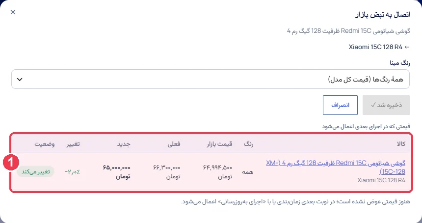 پیشنمایش قیمت بعد از اتصال دستی