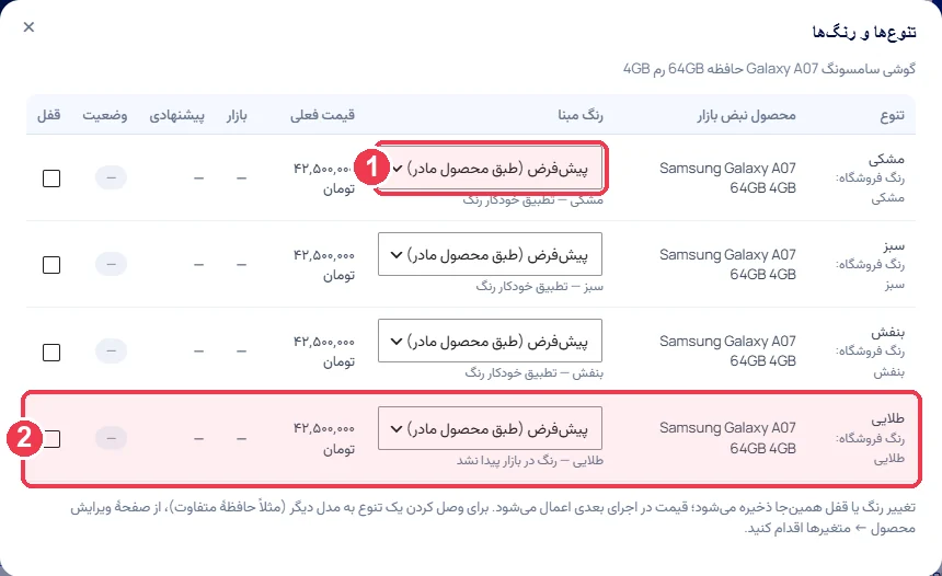 پنجرهٔ تنوعها و رنگها برای محصول متغیر