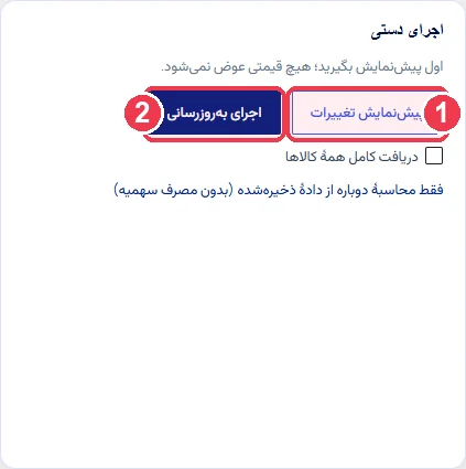 دکمههای پیشنمایش و اجرای دستی