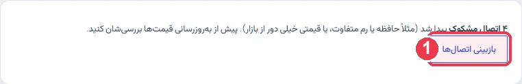 کادر هشدار اتصالهای مشکوک در پیشخوان افزونه