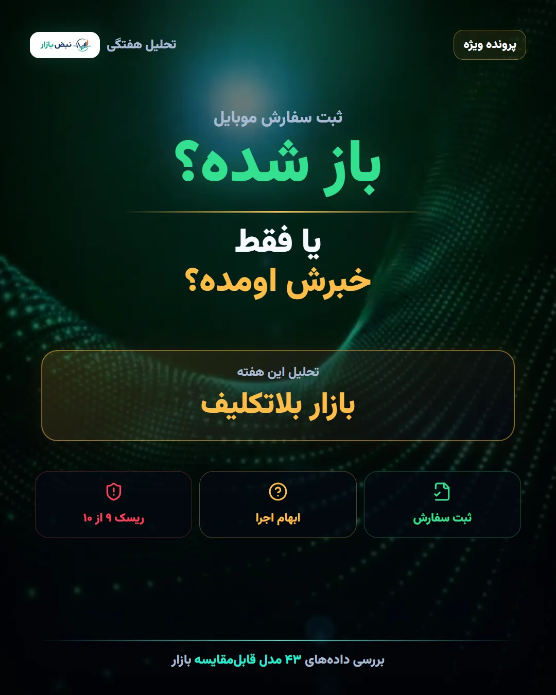 تحلیل هفتگی بازار موبایل تا ۲۹ مرداد ۱۴۰۵؛ بازار بلاتکلیف